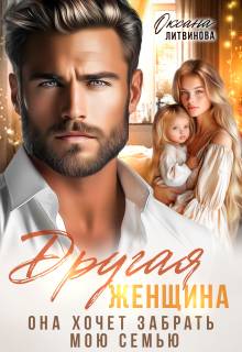 Скачать Другая женщина. Она хочет забрать мою семью