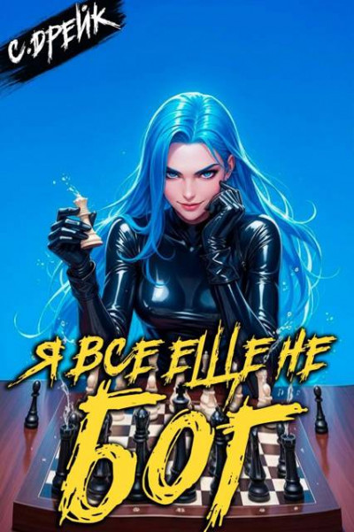 Я все еще не бог. Книга #36