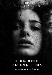 Скачать Королева Всего