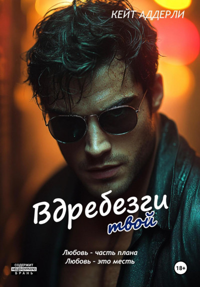 Скачать Вдребезги твой