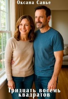 Тридцать восемь квадратов