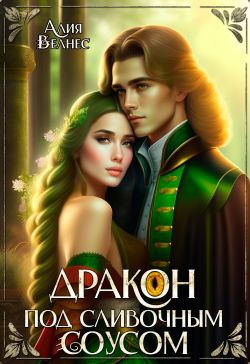 Скачать Дракон под сливочным соусом