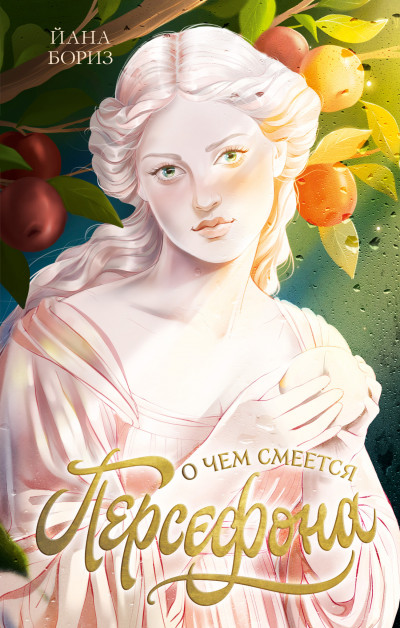 Скачать О чем смеется Персефона