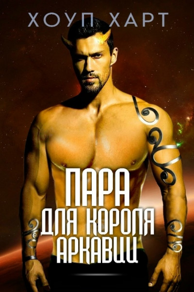 Скачать Пара для короля Аркавии