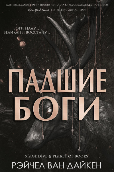 Скачать Падшие Боги