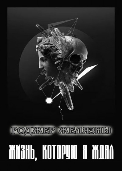 Скачать Жизнь, которую я ждал