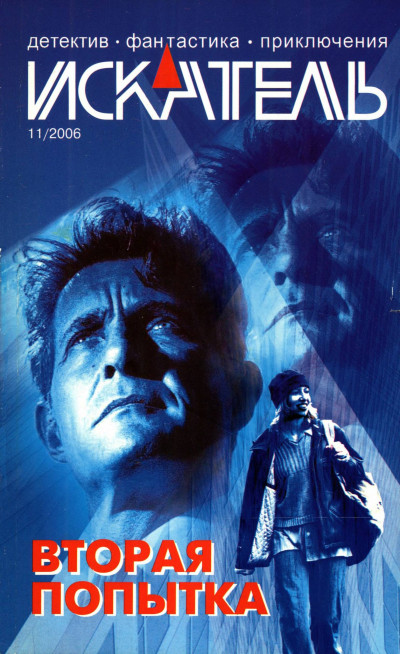 Скачать Искатель, 2006 № 11