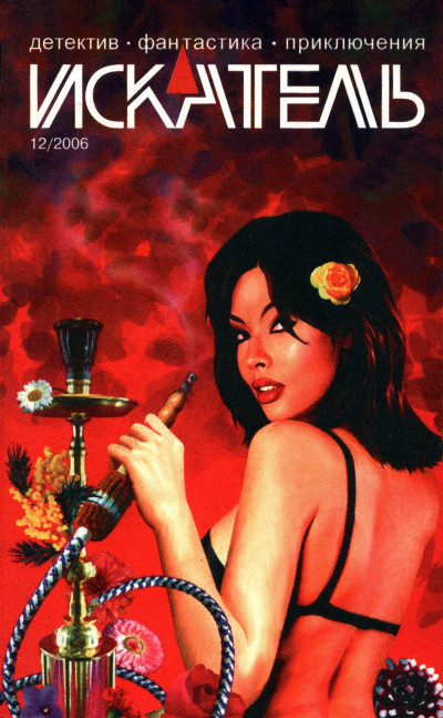 Скачать Искатель, 2006 № 12