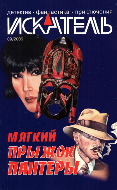 Скачать Искатель, 2006 № 09