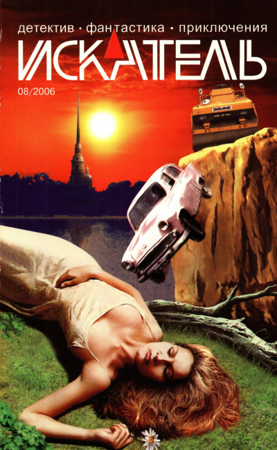 Скачать Искатель, 2006 № 08
