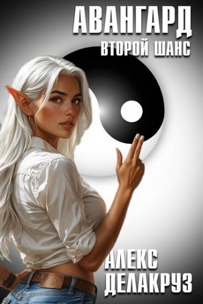 Скачать Авангард. Второй шанс