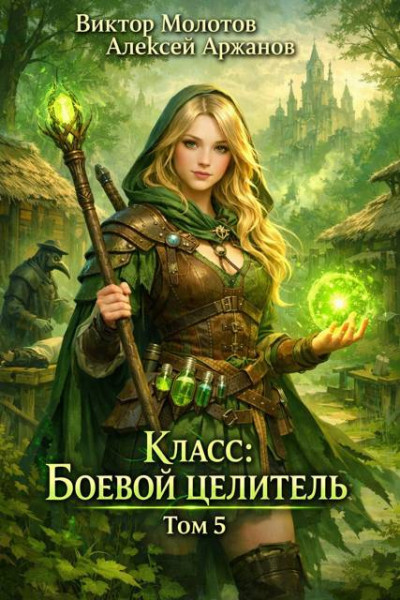 Скачать Класс: Боевой Целитель. Том 5