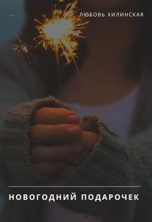 Скачать Новогодний подарочек