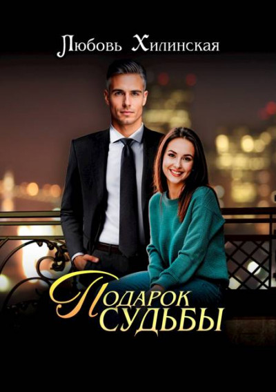 Скачать Подарок судьбы