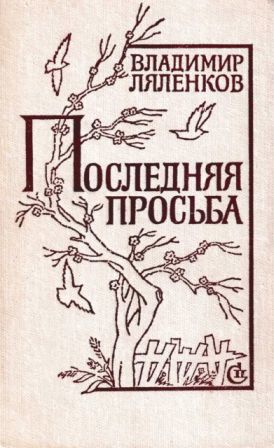 Скачать Последняя просьба [сборник 1982, худож. M. Е. Новиков]