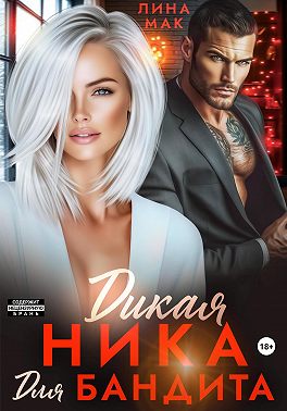Скачать Дикая Ника для бандита
