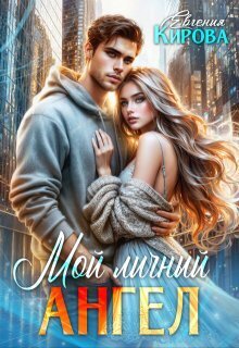 Скачать Мой личный ангел