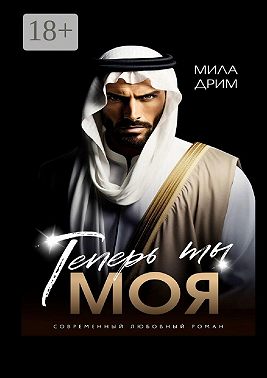 Скачать Теперь ты моя