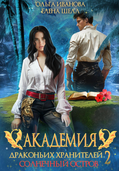 Скачать Солнечный остров