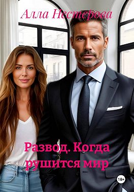 Скачать Развод. Когда рушится мир