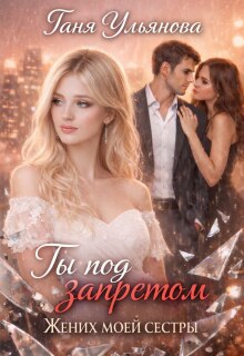 Скачать Ты под запретом. Жених моей сестры