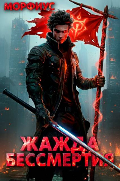 Скачать Жажда бессмертия. Том 2