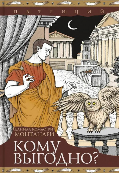 Скачать Кому выгодно?