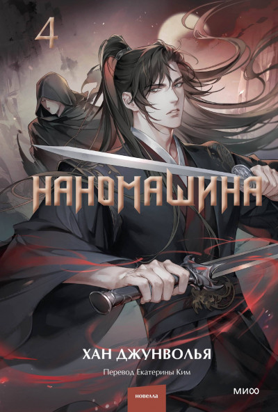 Скачать Наномашина. Том 4