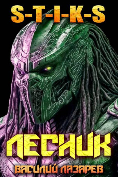 Скачать И пришел Лесник! 25