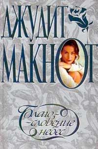 Скачать Благословение небес