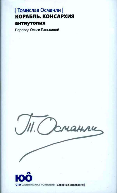 Корабль. Консархия