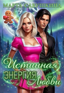 Скачать Истинная Энергия любви