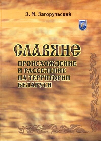 Славяне: происхождение и расселение на территории Беларуси
