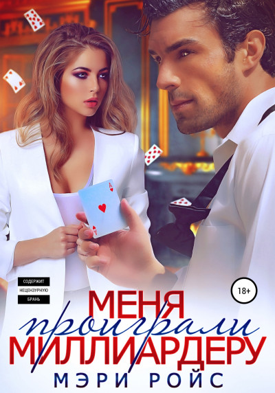 Скачать Меня проиграли миллиардеру