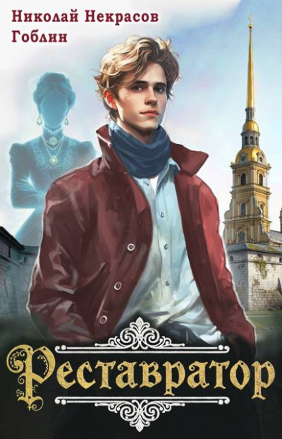 Скачать Реставратор