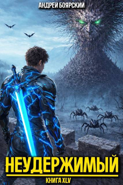 Скачать Неудержимый. Книга XLV
