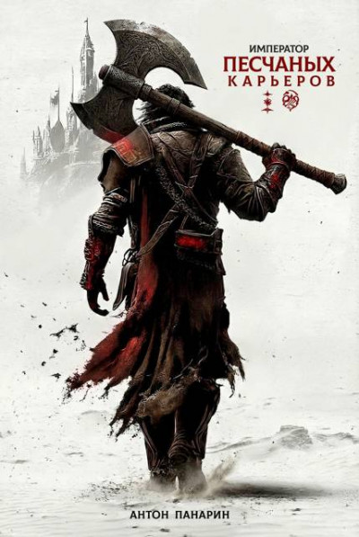 Скачать Император песчаных карьеров