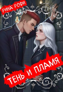Скачать Тень и пламя