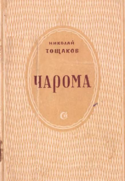 Скачать Чарома