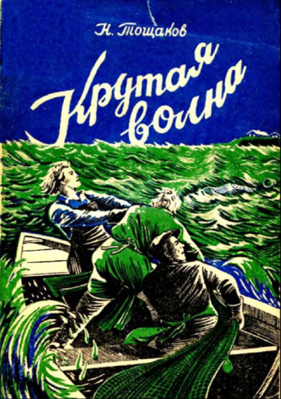 Скачать Крутая волна