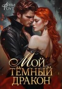 Скачать Мой темный дракон