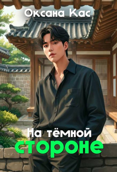 Скачать На темной стороне