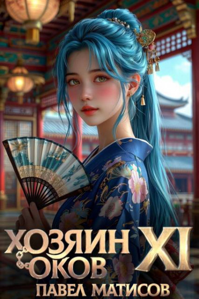 Скачать Хозяин Оков XI