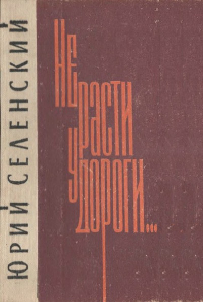 Скачать Не расти у дороги...