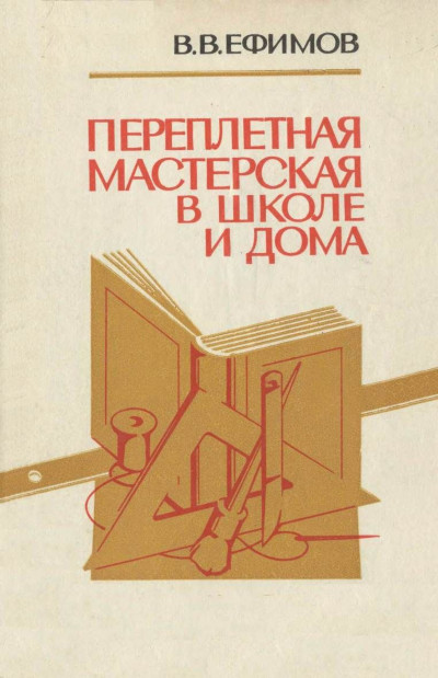 Переплетная мастерская в школе и дома