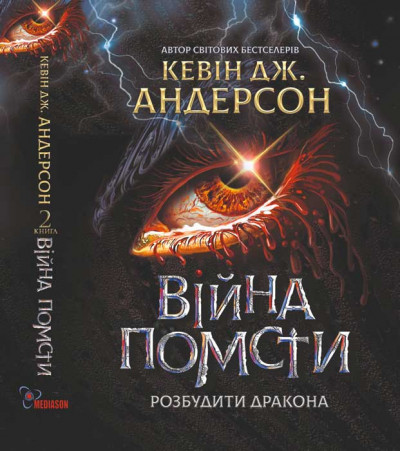 Скачать Війна помсти