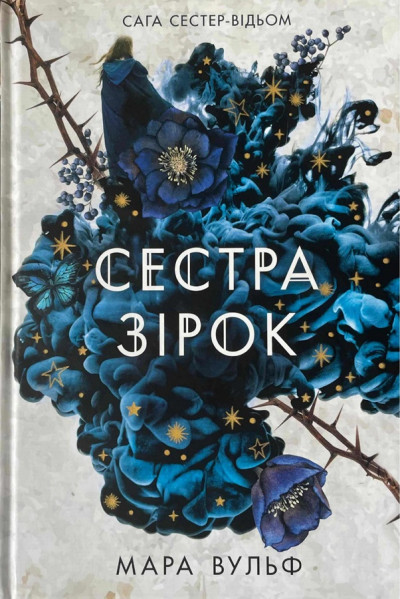 Скачать Сестра зірок. Руни й тіні