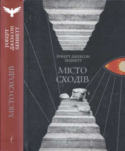 Скачать Місто сходів