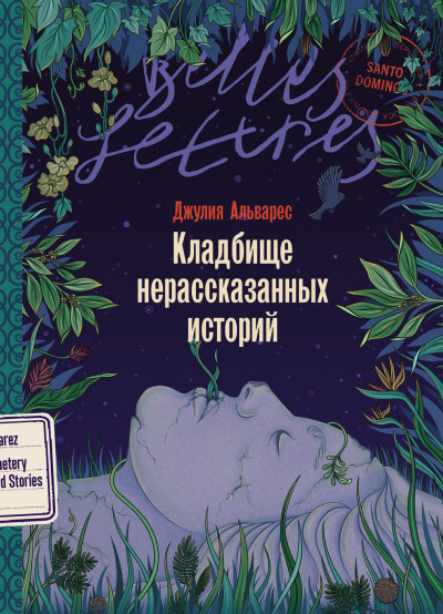 Скачать Кладбище нерассказанных историй