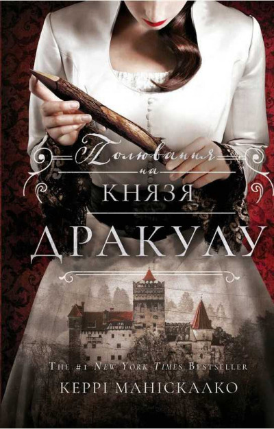 Скачать Полювання на князя Дракулу